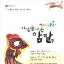 가족음악극 ''마당을 나온 암탉'' | 2008-6-13 가족음악극&lt;마당을 나온 암탉&gt;