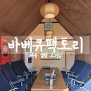 세종 | 세종 야외 고기집 바베큐팩토리 세종점 후기