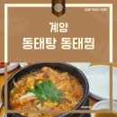 계양동태탕.동태찜 | [계양구청] 계양맛집 동태탕 동태찜