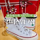 컨버스바이유 워크샵 홍대플래십스토어 척70 운동화 커스텀 후기