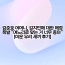 김준호 어머니, 김지민에 대한 애정 폭발 &#34;며느리로 맞는 거 너무 좋아&#34; [미운 우리 새끼 후기]