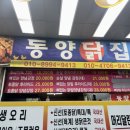 동양닭집