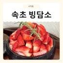 담소 | [강원/속초] 속초느좋카페 속초빙수맛집 빙담소 방문 후기