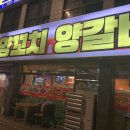 학성양꼬치양갈비