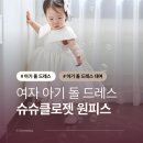 슈슈 | 여자 아기돌드레스 대여 후기 슈슈클로젯 미카도 카라 원피스