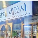 청해세꼬시 이미지