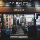 고고대패삼겹 이미지