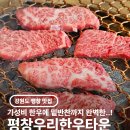 우리한우타운 - 18084 | 강원도 평창 상차림비 없는 한우 맛집, 평창우리한우타운 정육식당 후기