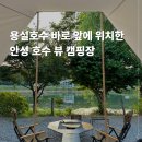 용설호수 편의점 | 서울 근교 차박 용설호수 캠핑장 안성에서 가장 이쁜곳