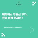강남국제행정사 | 메타버스 부동산 투자, 현실 법적 문제는? _ 마포법무사 포레스트법무사