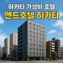 호텔앤드(AND) | 후쿠오카 앤드호텔 하카타 솔직 후기(위치, 가성비, 예약 팁 총정리!)