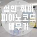 평강음악학원 | <산본피아노학원> 성인 취미 피아노클래식&amp;째즈피아노 음악학원 후기
