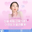 강남 미용학원 후기, 더큐브아카데미를 선택하게 된 이유