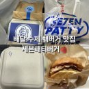 세븐패티 영등포 | 수제버거 맛집 수제굿모닝버거 배달 후기