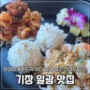 하와이새우트럭 순천점 | 기장 일광 맛집 하와이새우트럭 바다 보며 즐긴 데이트 코스