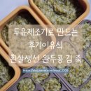 흰등 | 후기 이유식_🐟흰 살 생선 완두콩 김 야채죽 만들었어요. 재료별 효능, 이유식 조합 추천 (오쿠두유...