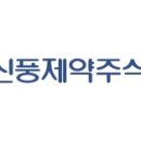 신풍제약 이미지