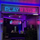 양주 노래방:'플레이 뮤직타운' 후기