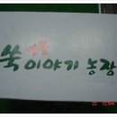 월교농장 이미지