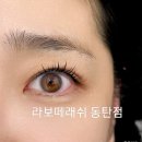 동탄역 속눈썹펌과 펌포인트래쉬 샵 라보떼래쉬 방문 후기