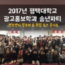 송석현 | [평택대학교 광고홍보학과] 2017 광고홍보학과 송년파티, 멘토멘티 발표회 &amp; 취업 토크 콘서트