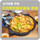 기가막힌물닭갈비 - 은평구 진관4로 100 | 기가막힌물닭갈비