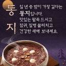 오늘(2024/12/21)은 동짓날, 팥죽 드시고 힘내세요 !! 이미지