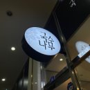 국수나무 가산에이스점 | 가산역 가성비 맛집 국수나무 가산에이스점 후기