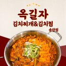 포토시그니처송탄점 | [송탄 김치찌개] 든든한 집밥 감성 가득한 '옥길자 김치찌개&김치찜 송탄점' 솔직후기!