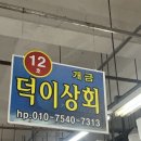 덕이상회 이미지