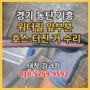 당진호스릴-32 | 경기도 화성 동탄 주방 물호스 태창 워터릴 TC-1315sh TWA-1315W