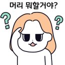 수미 미용실 이미지