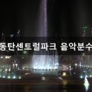 센트럴파크(음악분수) 티스토리