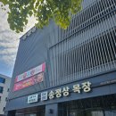 한우목장 | 하남 송정상목장 한우생불고기전골 후기
