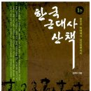 한국사 산책 | <한국 근대사 산책 1>_지금은 한국사를 재조명할 최적의 시기