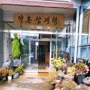 약촌삼계탕 이미지