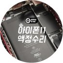 애플앤픽스홍대아이폰수리 이미지