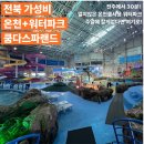랜드파크 | 김제 ‘쿰다스파랜드’ 워터파크&amp;온천(목욕탕) 솔직후기