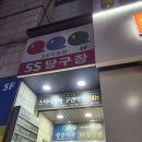 SS당구장 이미지
