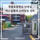 정릉초등학교 이미지