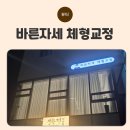 [대구 지산동] 대구수성구 커플마사지 잘하는 곳, 아로마마사지 체험 후기 - 바른자세 체형교정