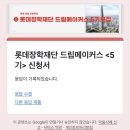 [롯데드림메이커스 5기 합격후기]