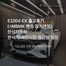 (주)디젤서비스코리아 | [출고후기]연비 최강 벤츠디젤 E220d EX ( MBMK 벤츠 장기렌트 )로 차량인도해 드렸습니다.