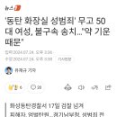 '동탄 화장실 성범죄' 무고 50대 여성, 불구속 송치..."약 기운 때문" 이미지