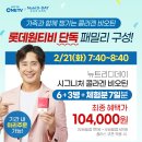 [뉴트리디데이 x 롯데 원티비 50%세일 방송 컴백!] 이미지