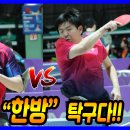 이것이 &#34;한방&#34; 탁구다!! 윤홍균(1부) vs 권태민(선수) 개인전 예선~ 제5회 울진대게 현정화배 전국 탁구대회 이미지