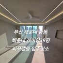 래미안 해운대 | 해운대입주청소 해운대래미안 인테리어입주청소전문업체 새집처럼마무리된 작업과정후기