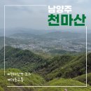 세븐일레븐 평내삼거리점 | 남양주 천마산 등산코스, 천마산역 출발 대중교통 난이도 소요시간