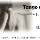 ［Tango en mi 수요정모］2019.10.16. DJ 쇼리 이미지