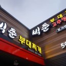 빅쭌부대찌개 이미지